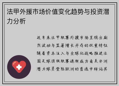 法甲外援市场价值变化趋势与投资潜力分析