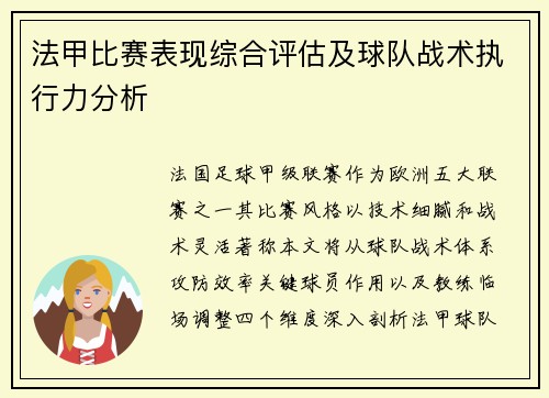法甲比赛表现综合评估及球队战术执行力分析