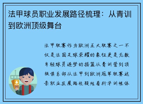 法甲球员职业发展路径梳理：从青训到欧洲顶级舞台