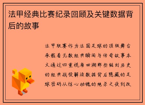 法甲经典比赛纪录回顾及关键数据背后的故事
