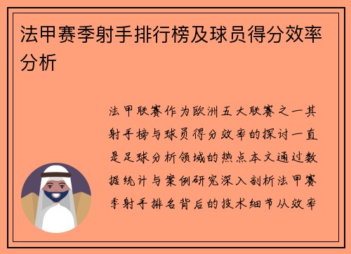 法甲赛季射手排行榜及球员得分效率分析