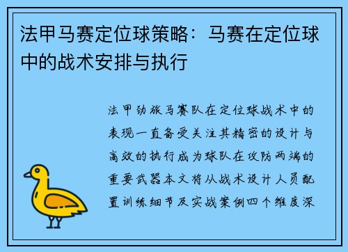 法甲马赛定位球策略：马赛在定位球中的战术安排与执行