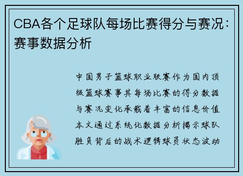 CBA各个足球队每场比赛得分与赛况：赛事数据分析