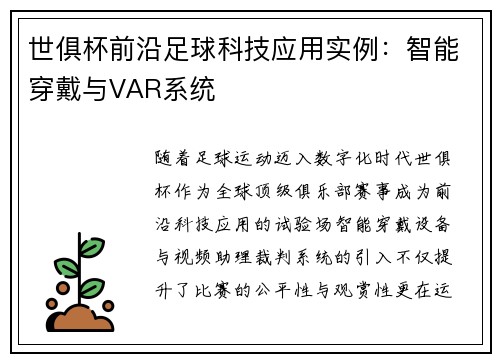 世俱杯前沿足球科技应用实例：智能穿戴与VAR系统