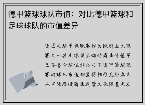 德甲篮球球队市值：对比德甲篮球和足球球队的市值差异