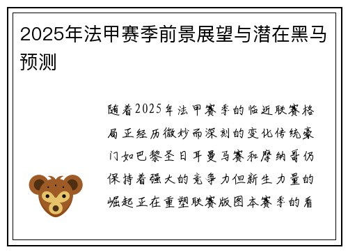 2025年法甲赛季前景展望与潜在黑马预测
