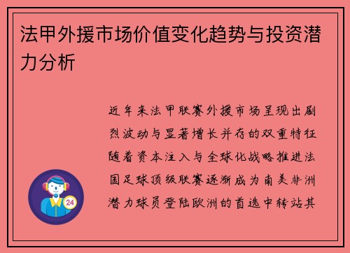 法甲外援市场价值变化趋势与投资潜力分析