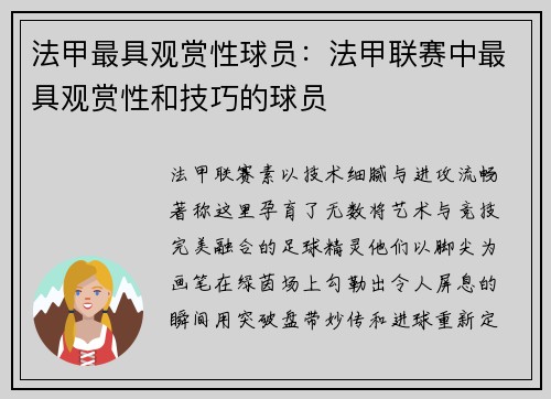 法甲最具观赏性球员：法甲联赛中最具观赏性和技巧的球员