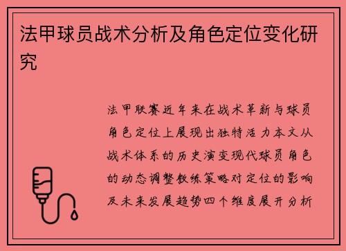 法甲球员战术分析及角色定位变化研究