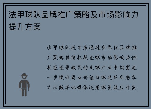 法甲球队品牌推广策略及市场影响力提升方案