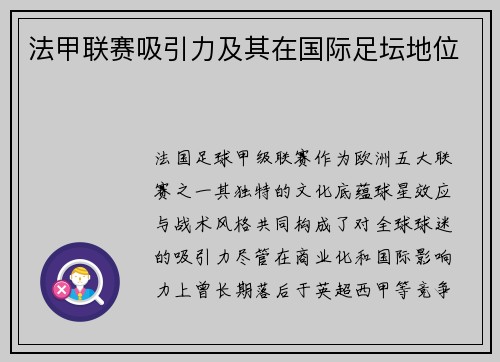 法甲联赛吸引力及其在国际足坛地位