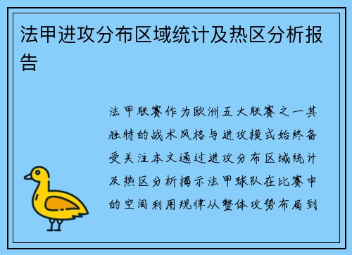 法甲进攻分布区域统计及热区分析报告