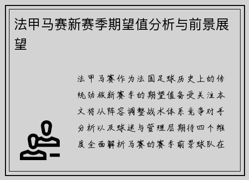 法甲马赛新赛季期望值分析与前景展望