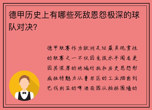 德甲历史上有哪些死敌恩怨极深的球队对决？