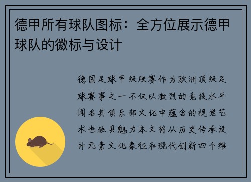 德甲所有球队图标：全方位展示德甲球队的徽标与设计