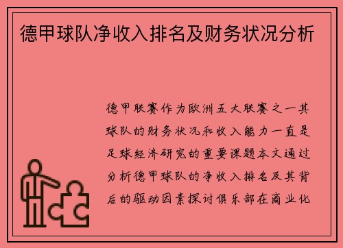 德甲球队净收入排名及财务状况分析