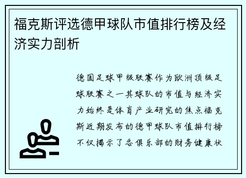 福克斯评选德甲球队市值排行榜及经济实力剖析